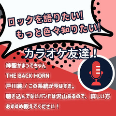 カラオケ友達募集！ロック好きな方！