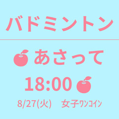 🍎あさって 18:00🍎　8/27(火)　女子ﾜﾝｺｲﾝ　☆東京...