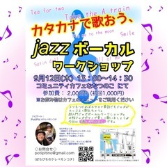 9/12 カタカナで歌おう、ジャズボーカルワークショップ