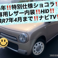 ラパンショコラ‼️ナビ地デジTV‼️オートライト‼️丸目HID‼...