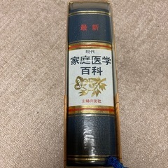現代家庭医学百科の画像