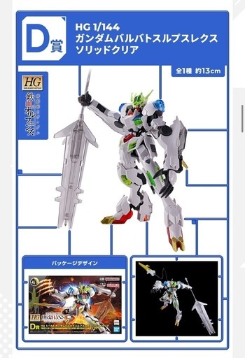 ガンダム　一番くじ　バルバトスルプスレクスソリッドクリア