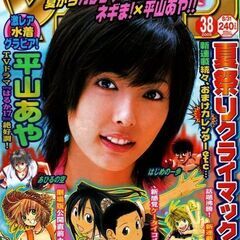 平山あや さん 切り抜き 週刊少年マガジン2005年8/31号(...