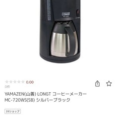 YAMAZEN(山善) LONGT コーヒーメーカー