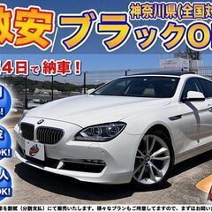 神奈川【自社ローン】保証人無可★全国対応★640i【グランクーペ...