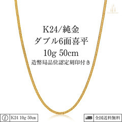 K24 純金喜平ネックレス（6面カットダブル）50cm/10g