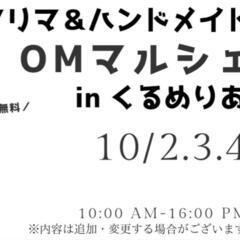 【出店者募集】OMマルシェinくるめりあ