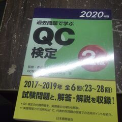 過去問題で学ぶQC検定2級 2020年版 (2020年版) [t...