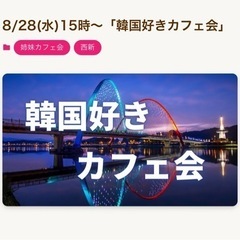 8/28(水)残席1名！15時～韓国好きカフェ会@西新