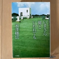 いまさら翼といわれても 米澤 穂信