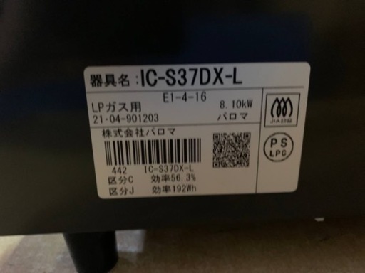 パロマ　LPガス　IC-S37DX-L