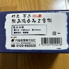 竹久夢二 湯呑み 2個セット【決まりました】の画像