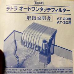 電動濾過器。メダカや金魚に！！外掛式フィルター(Tetra AT-20)の画像