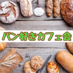 ☆パン好きカフェ会☆8月27日(火)19時から＠天神