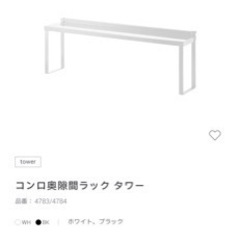 コンロ奥隙間ラック　ホワイト　新品未開封　tower