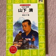 山下清