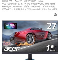 acer モニター27インチ Nitro美品 