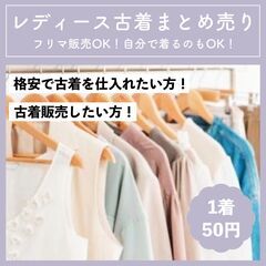 1着50円❤️レディース古着まとめ売り◆30着〜◆リピート購入で...