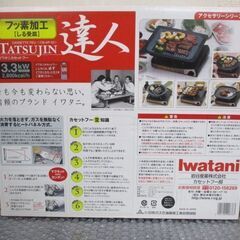 ∀58 カセットコンロ Iwatani イワタニ 達人 CB-AP-10 カセットフー 卓上コンロ フッ素加工 未使用・未開封品の画像