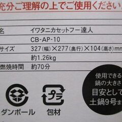 ∀58 カセットコンロ Iwatani イワタニ 達人 CB-AP-10 カセットフー 卓上コンロ フッ素加工 未使用・未開封品の画像