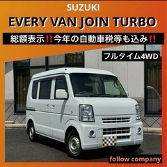⭐️新着必見‼️SUZUKIエブリィバン ジョインターボ4WD⭐️