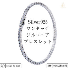 ワンタッチ シルバーブレスレット 17cm
