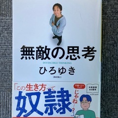 値下げ⭐︎　文庫本　無敵の思考　