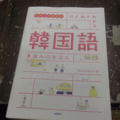 ヒチョル先生の ひとめでわかる 韓国語 きほんのきほん 