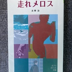 値下げ⭐︎文庫本　走れメロス
