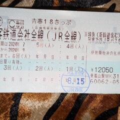 青春18切符　きっぷ　残り3回分