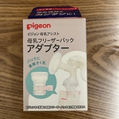 母乳フリーザーパック　アダプター　未使用品