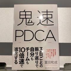 鬼速PDCA
