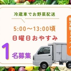1名募集❗️早朝お仕事✨日曜日おやすみ❗️冷蔵車ドライバー