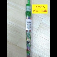 まだあります　ピクミン　新品未使用　傘　子ども用の画像