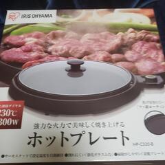 新品未使用　ホットプレート