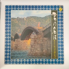 テナー・サックス ジョージ高野・松浦ヤスノア 与田輝雄とシックス...