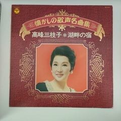 高峰三枝子 懐かしの歌声名曲集 湖畔の宿 COLUMBIA 33...