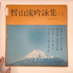 尺八船川利夫・箏 川崎洋子 哲山流吟詠集(二) アテネレコード工...