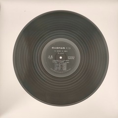 尺八船川利夫・箏 川崎洋子 哲山流吟詠集(二) アテネレコード工業株式会社 33RPM 12インチ 1枚 LP AGS-8001 レコードの画像