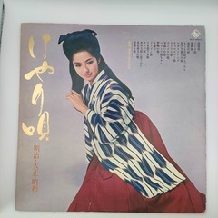 はやり唄 明治・大正・昭和 KING RECORDS 33RPM...
