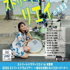 2024.9.8 ストリートドラマーリエイ／2024ストリートド...
