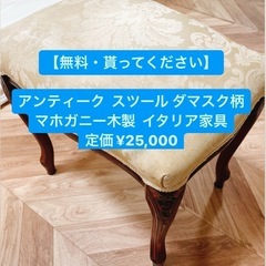 【無料・貰ってください】マホガニー スツール アンティーク