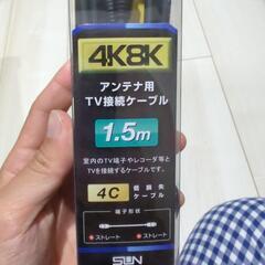 TV接続ケーブル　新品　1.5m　4k8k対応
