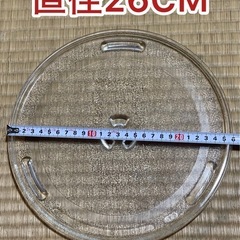 電子レンジ　ターンテーブル　耐熱皿　ガラス皿　26cm 中古