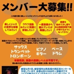 ジャズビッグバンドメンバー大募集！