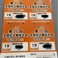 大曲花火チケット堤防席