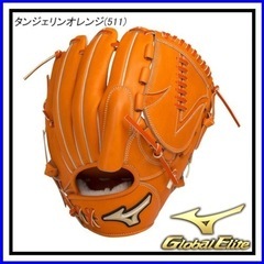 【硬式用】MIZUNOミズノ グローバルエリート 投手用　　