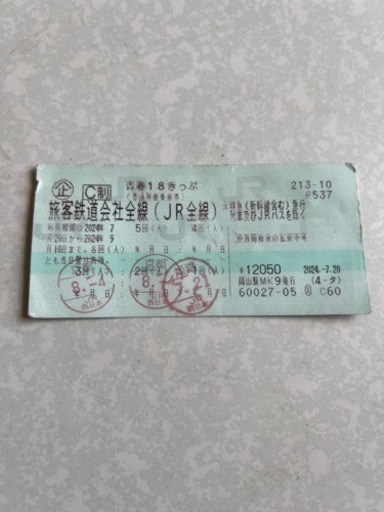青春18きっぷ　２回分　2024/9/10まで使用可チケット 新幹線/鉄道切符