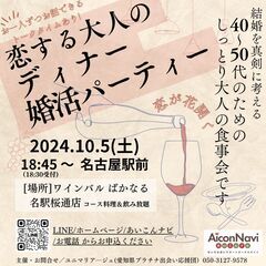 【40～50代女性あと1名募集!】恋する大人のディナー婚活パーティー