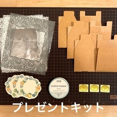 プレゼントキット　
